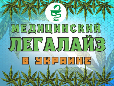 Медицинский легалайз в Украине