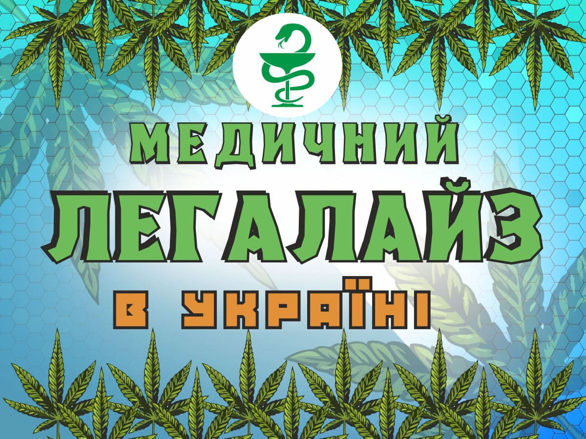 Медичний легалайз в Україні