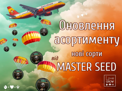 Оновленя асортименту від MASTER SEED