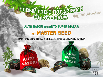 Праздничные бонусы от команды LOVE GROW: +5 к каждому заказу